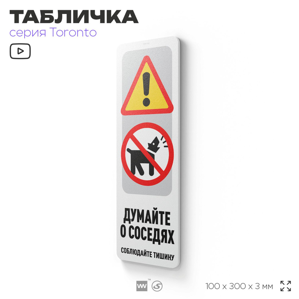 Табличка "Думайте о соседях, соблюдайте тишину", на дверь и стену, информационная, пластиковая с двусторонним #1