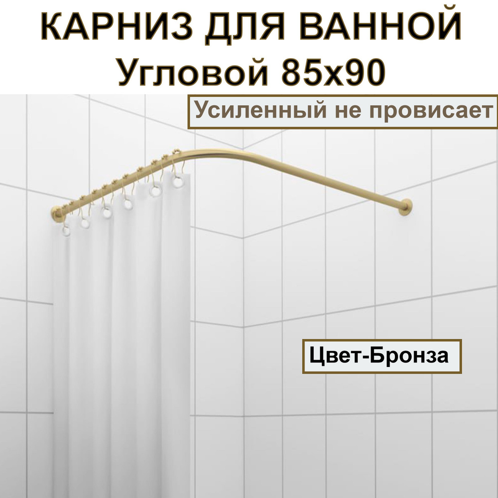 Карниз для душа, поддона 85x90см (Штанга 20мм) Г-образный, угловой Усиленный, цельнометаллический цвет #1