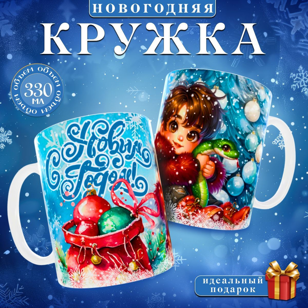 nice cup Кружка "кружка новогодняя", 330 мл, 1 шт #1