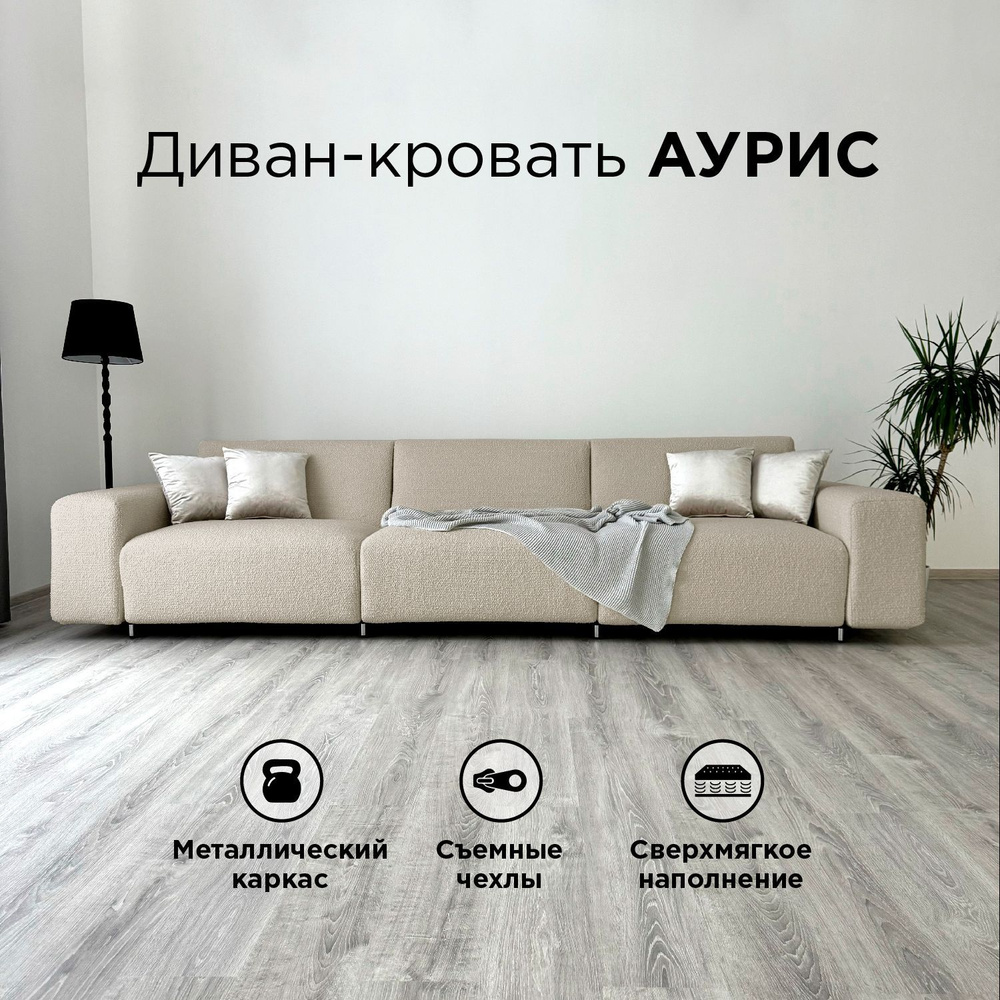 Диван-кровать Redsofa Аурис 360 см Букле Латте. Раскладной прямой диван со съемными чехлами, для дома #1