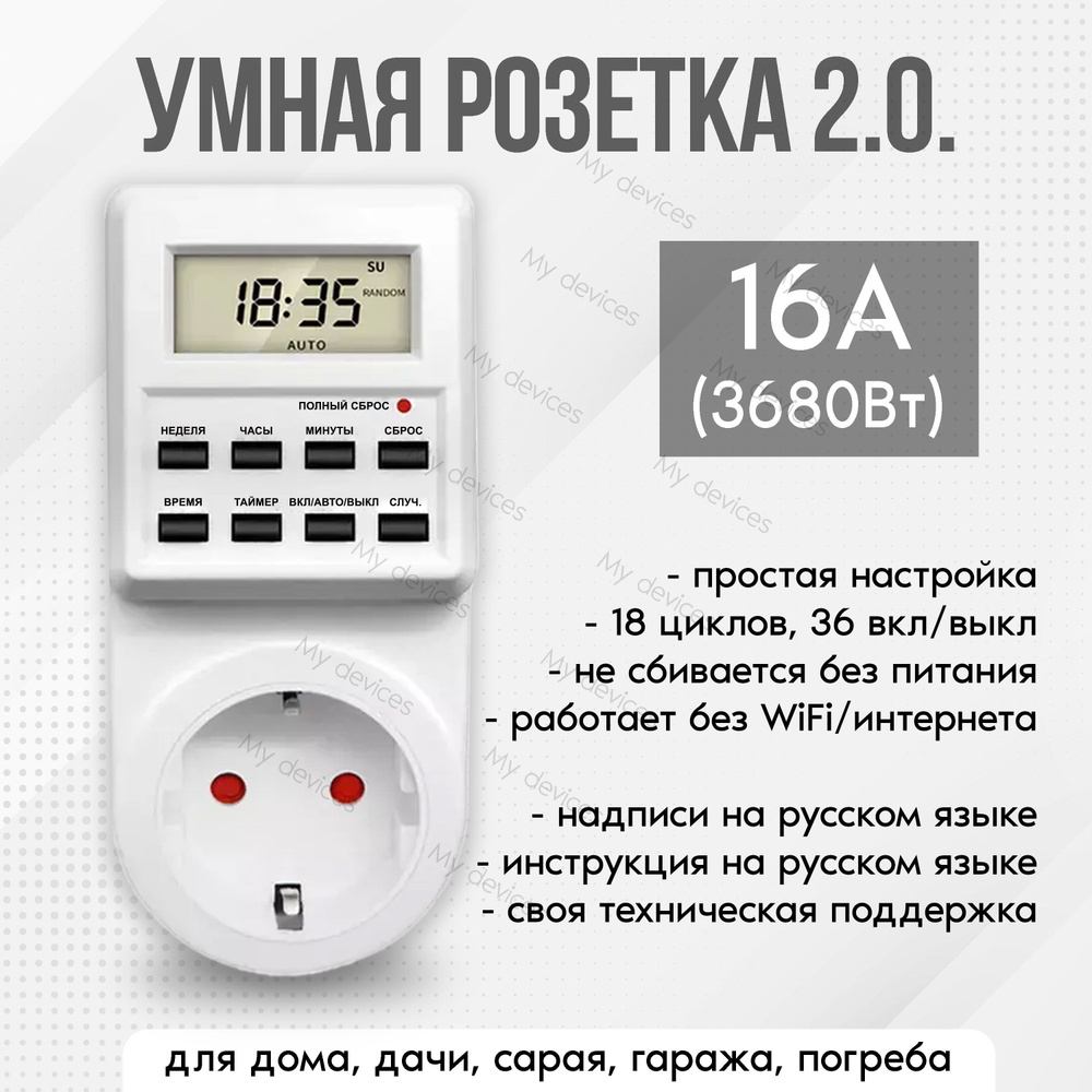 Таймер - розетка, электронный. 18 циклов. Русификация. Цифровой ...