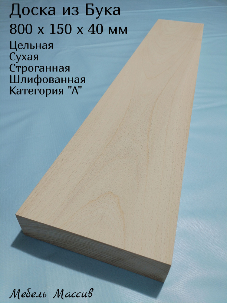 Доска строганная Бук 800х150х40 мм - 1 штука деревянная заготовка для творчества, резьбы, рукоделия, #1