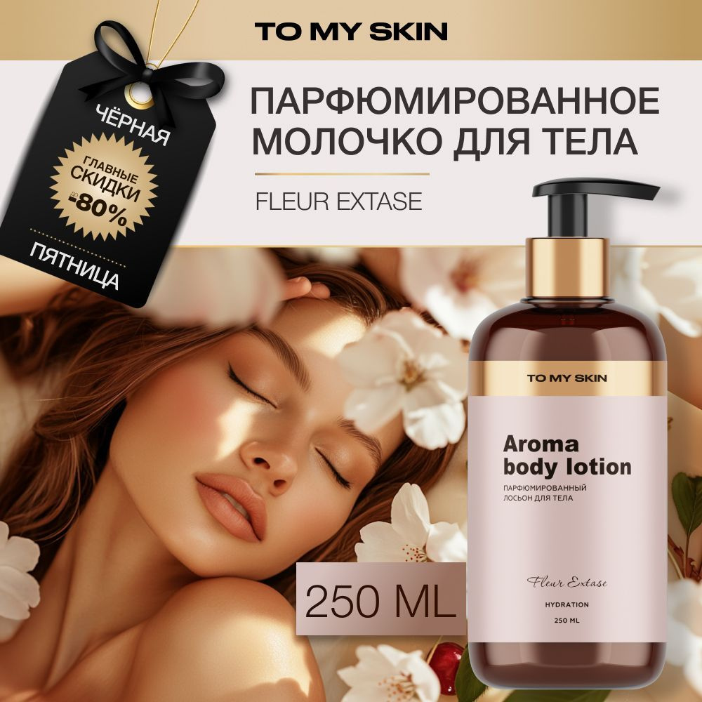 To My Skin Молочко для тела, женское парфюмированное Fleur, 250 мл  #1