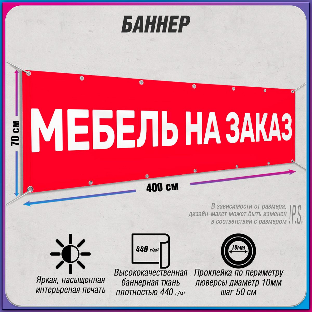 Баннер, рекламная вывеска "Мебель на заказ" / 4x0.7 м. #1