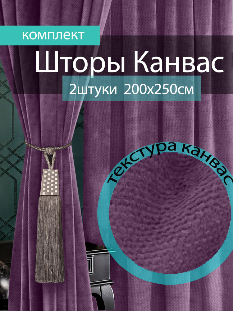 Вальгрин Home Комплект штор 250х400см, фиолетовый #1