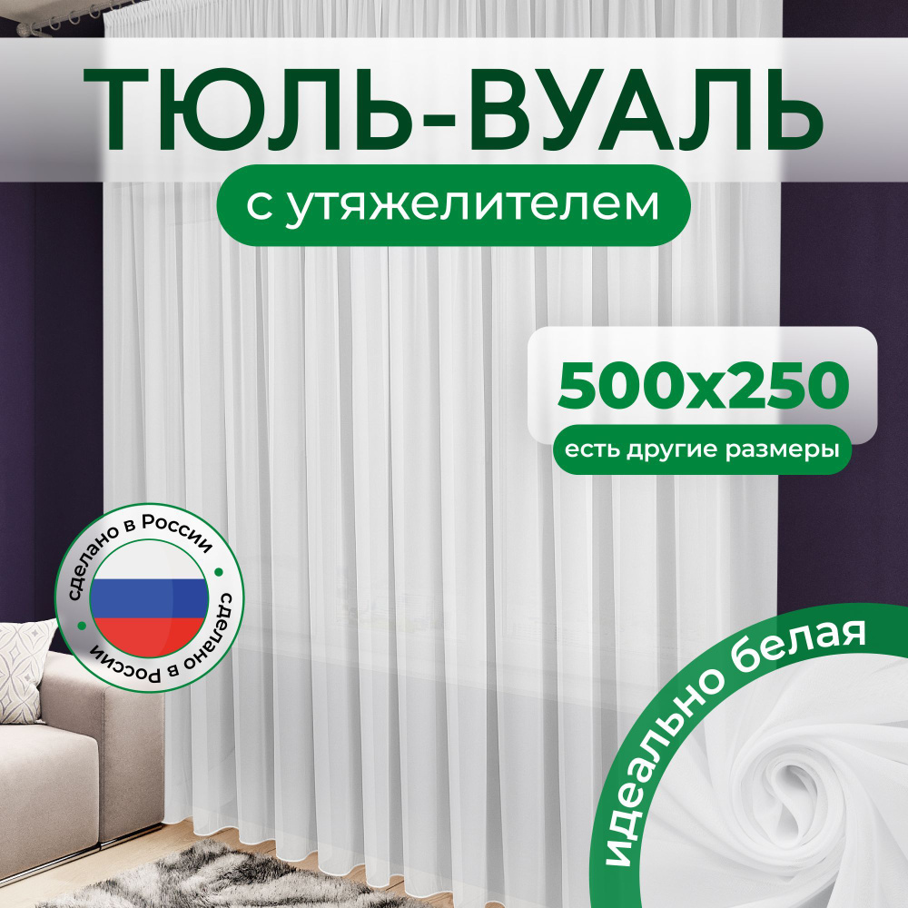 Тюль Вуаль высота 250 см ширина 500 см с утяжелителем. Тюль для комнаты, для кухни, в спальню  #1