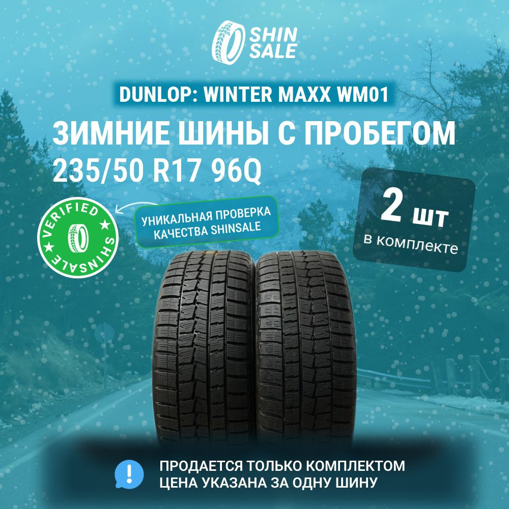 Dunlop 2 шт. Winter Maxx WM01 T0109344 Шины с пробегом зимние 235/50 R17 96Q Нешипованные  #1