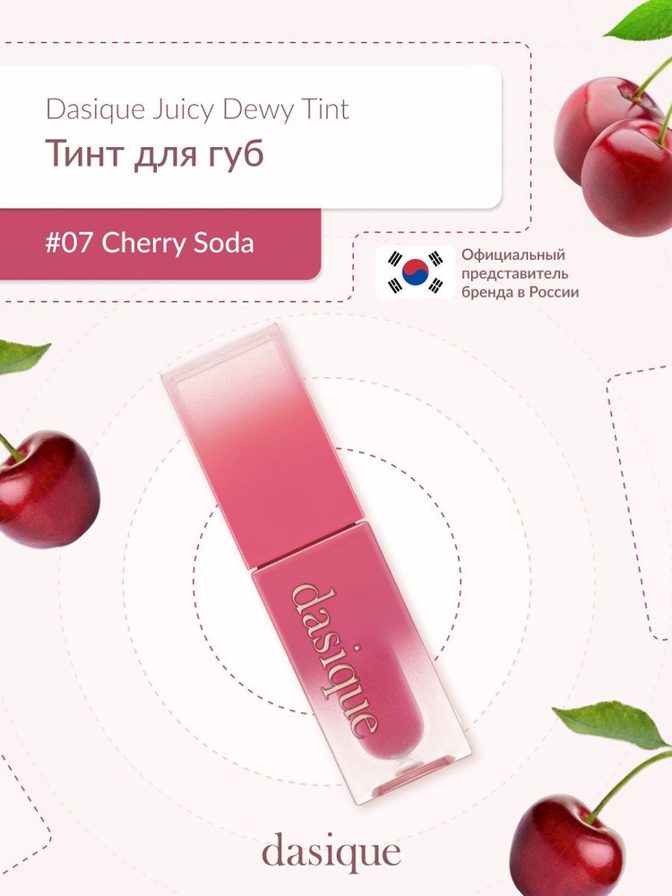 Dasique Juicy Dewy Tint #07 Cheery Soda (3.5g) Тинт для губ #1