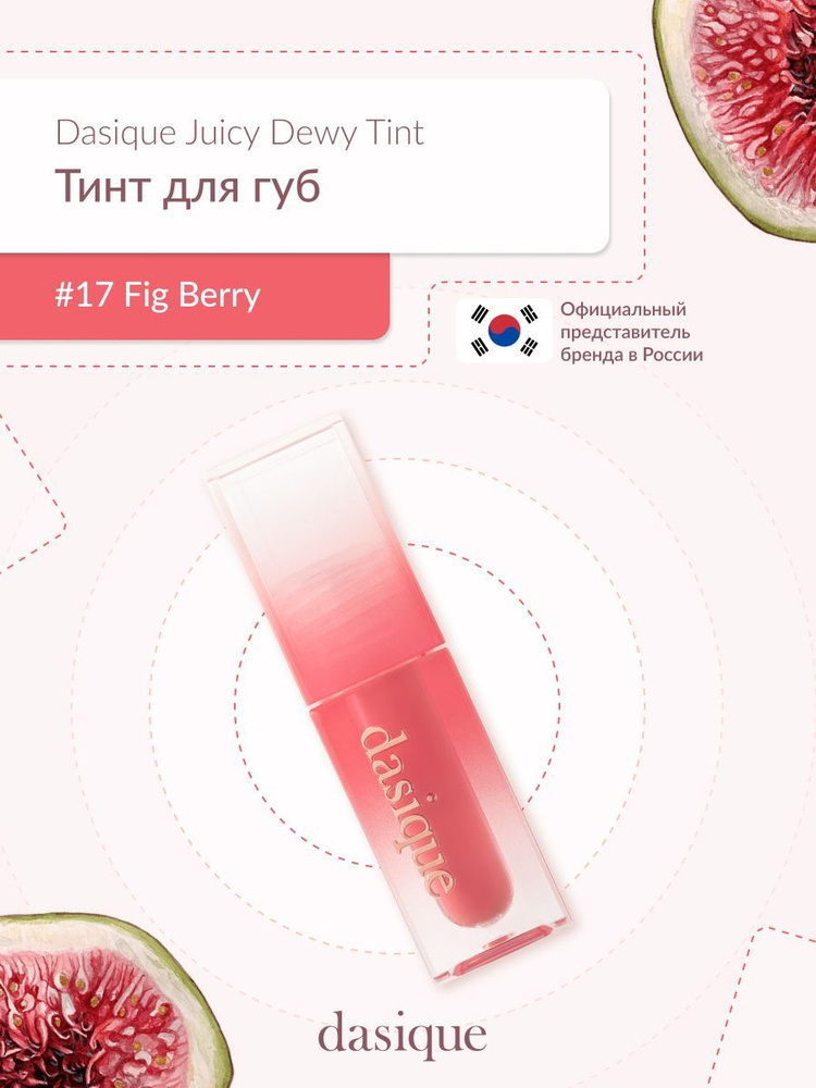 Dasique Juicy Dewy Tint #17 Fig Berry (3.5g) Тинт для губ #1