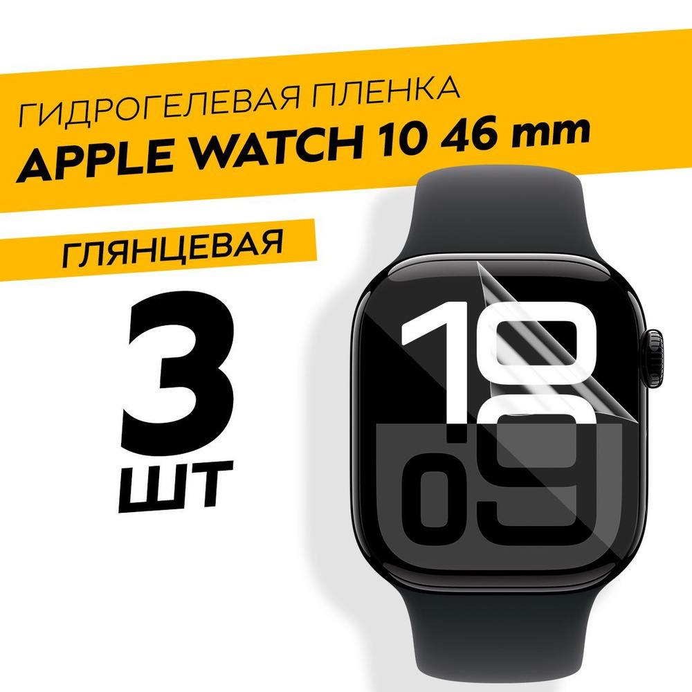 Комплект 3 штуки. Глянцевая гидрогелевая пленка для Apple Watch 10 46 mm  #1