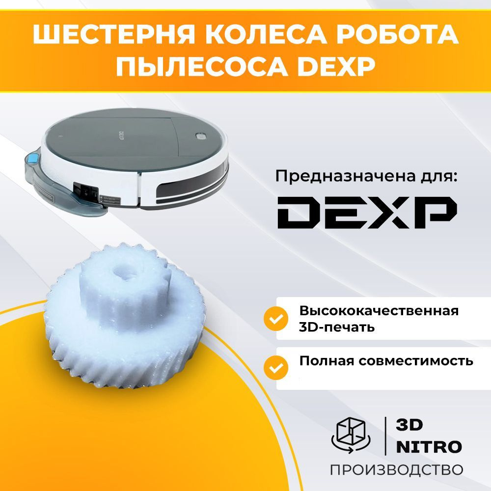 Шестерня колеса робота пылесоса DEXP #1