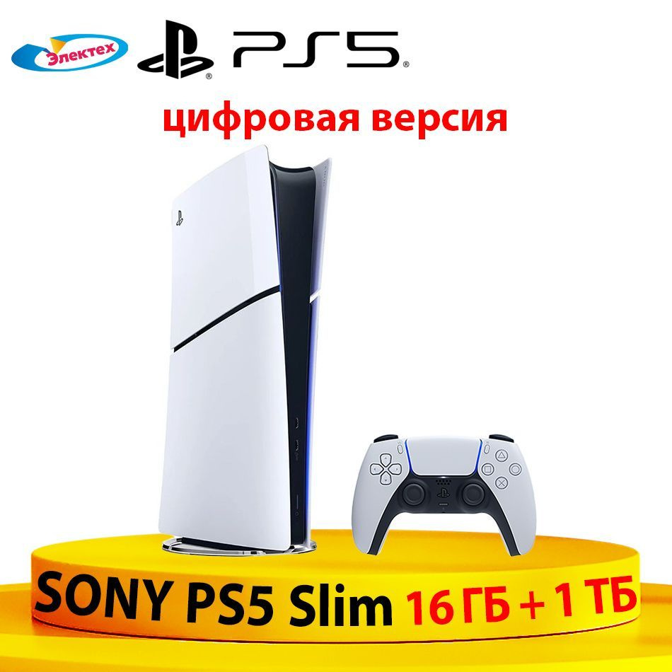 Игровая приставка Sony PS5 Slim (цифровая версия) Ultra Pусский язык  #1