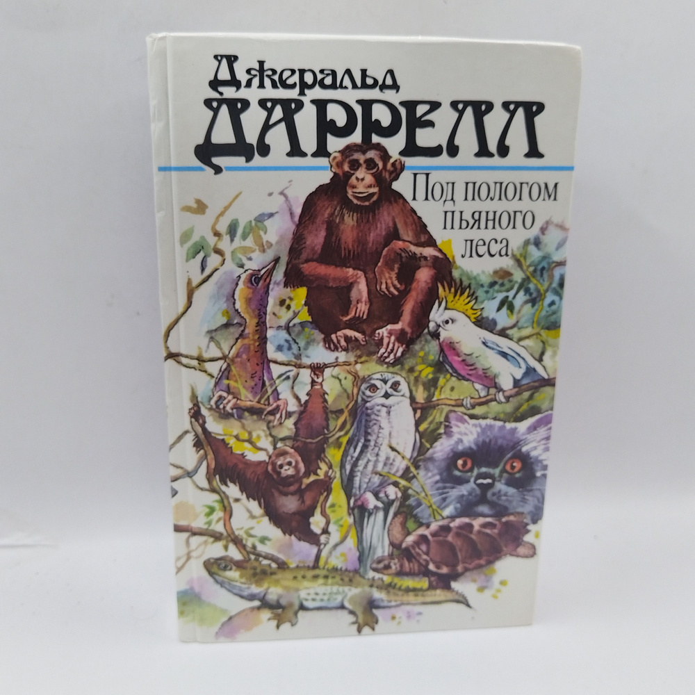 Под пологом пьяного леса | Даррелл Джеральд #1