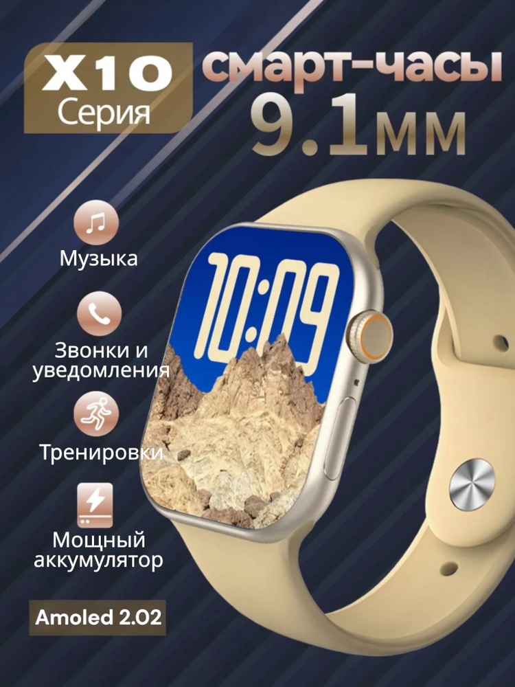 Смарт часы Smart Watch X10, экран Amoled 2.02, бежевый #1