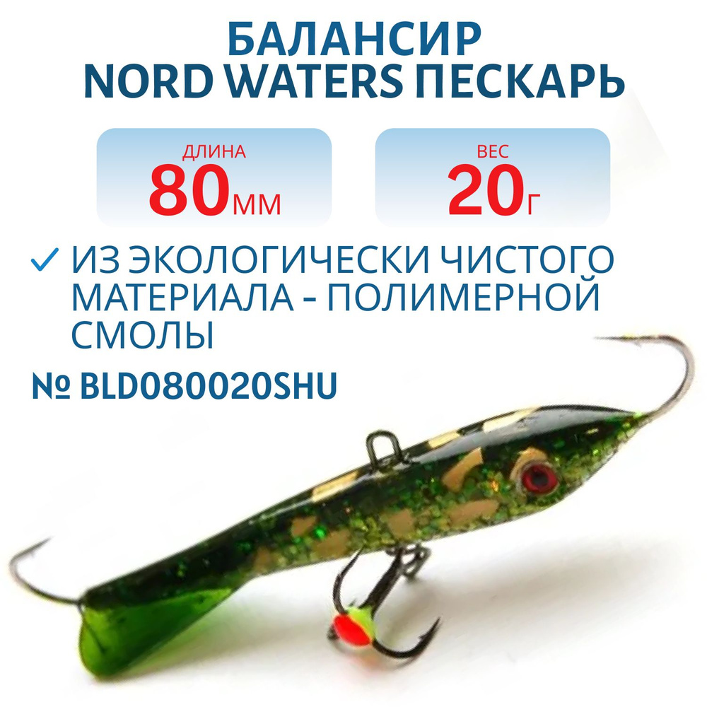 Балансир Nord Waters Пескарь 80 мм, 20 гр, цвет BLD080020SHU #1