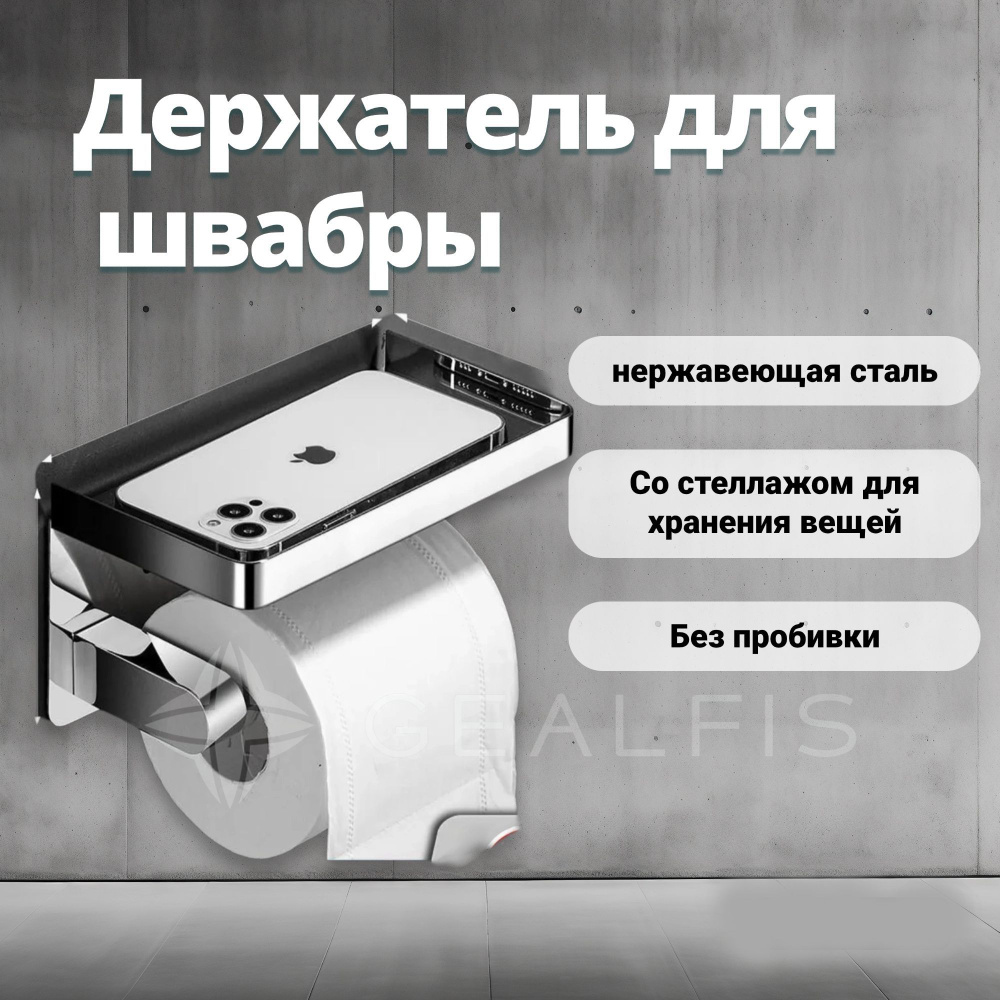 Держатель для туалетной бумаги самоклеющийся с полочкой для телефона и ...