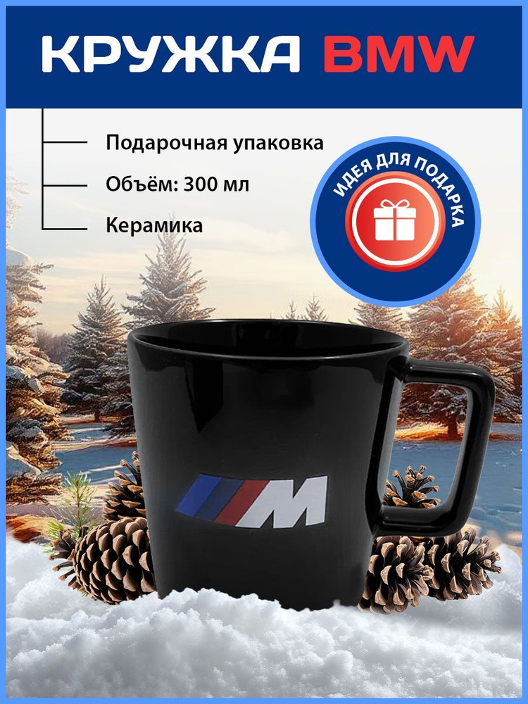 Кофейная кружка BMW Motorsport 300 мл 80 23 5 A07 2C7 керамика черная #1