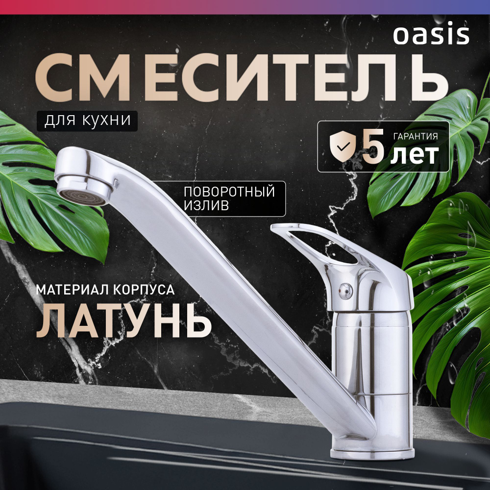 Смеситель для кухни на мойку из латуни однорычажный Oasis L1011MSh ...