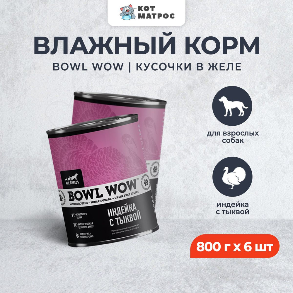 BOWL WOW влажный корм для взрослых собак, с индейкой и тыквой - 800 г x 6 шт  #1