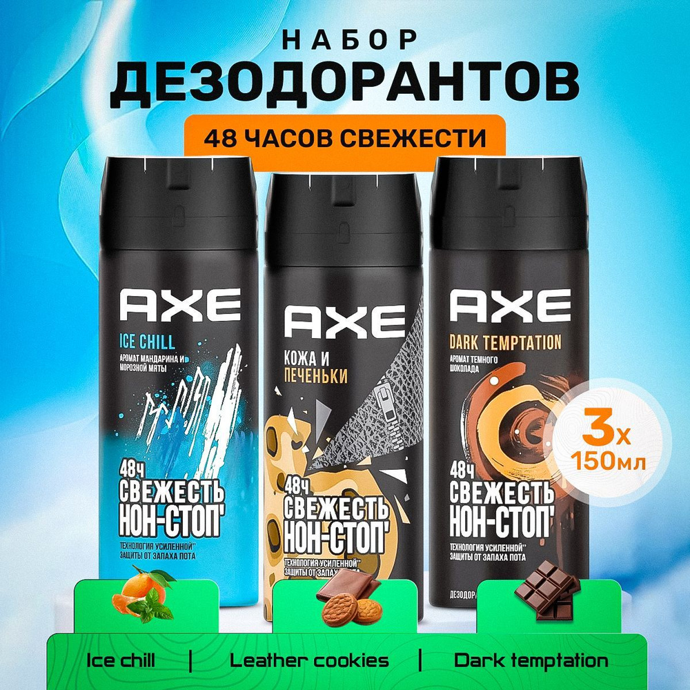 AXE мужской дезодорант спрей КОЖА И ПЕЧЕНЬКИ, ICE CHILL, DARK ...