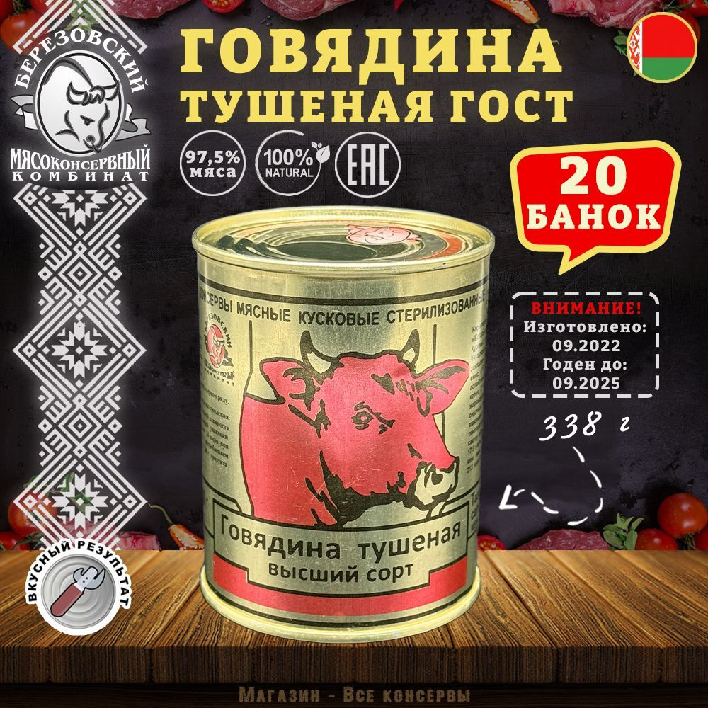 Говядина тушеная ГОСТ Береза, 338 г х 20 шт #1