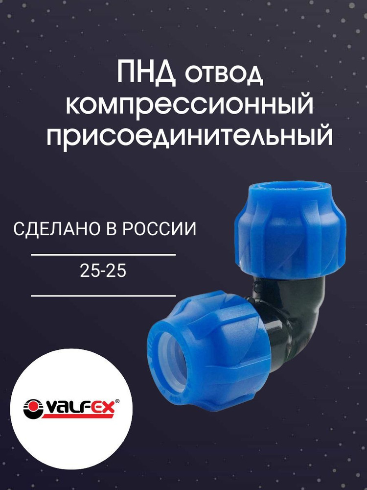 ПНД отвод соединительный 25-25 PN16 Valfex #1