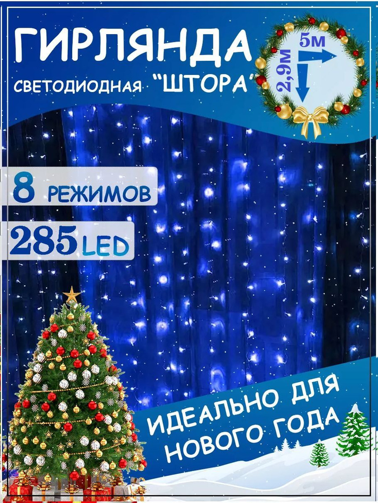 Светодиодная гирлянда Шторка 285 LED/Новогодняя гирлянда/Размер 2,95*5 метров  #1