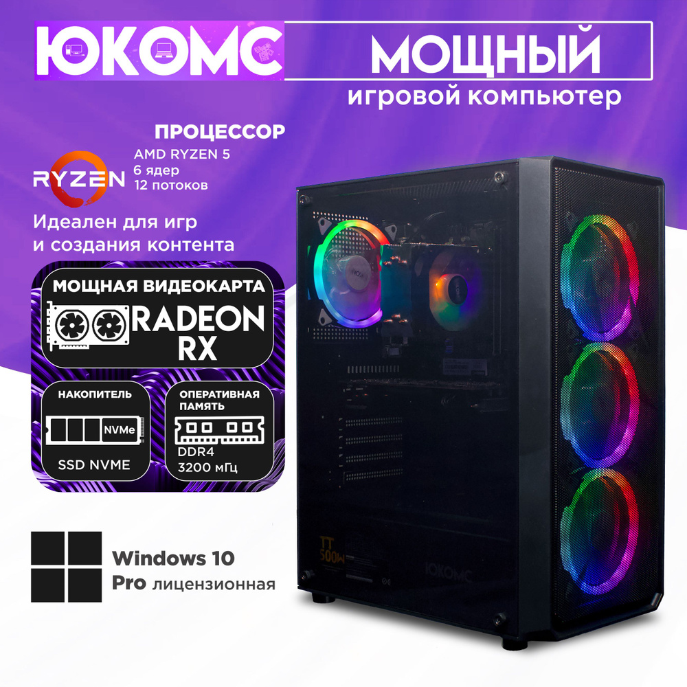 ЮКОМС Системный блок Мощный игровой компьютер Gamer Rule RX TOP | Ryzen 5 5600 | БП 80+ Bronze | M2 NVME #1