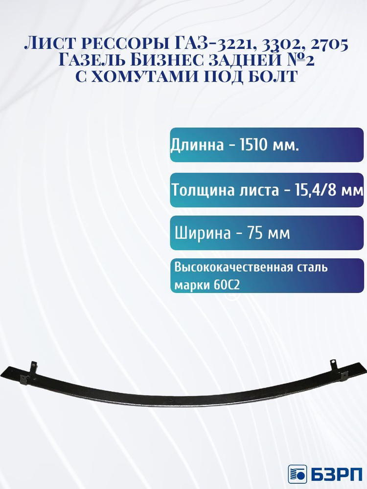 Лист рессоры 3302 Газель Бизнес зад 1-й (3 лист рессоры) с сайлент.(75*8*1500) (БЗРП)