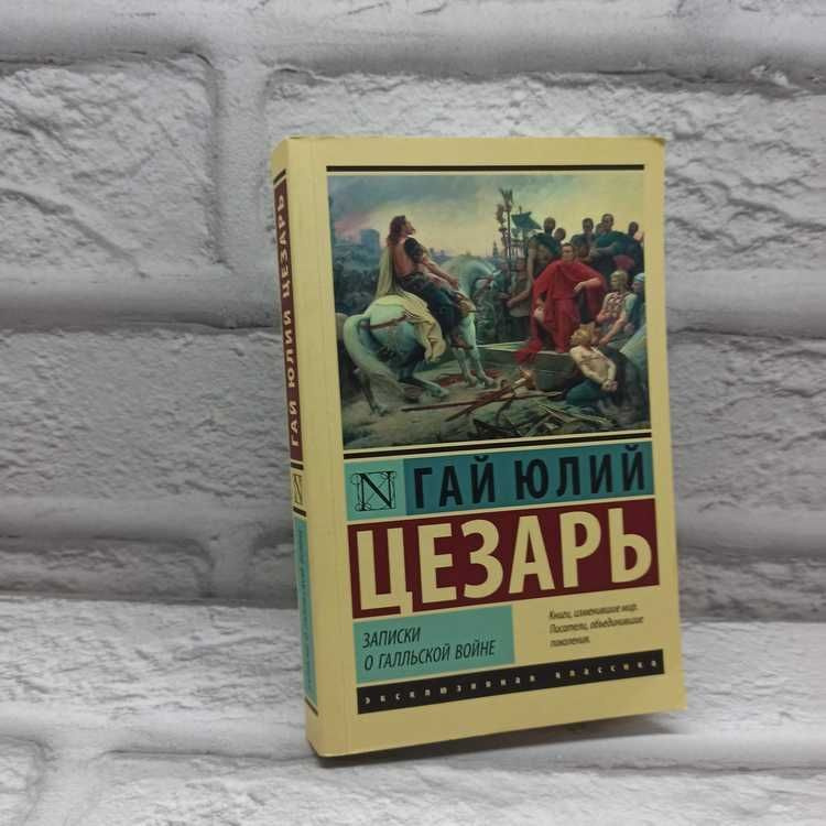 Записки о Галльской войне | Цезарь Гай Юлий #1