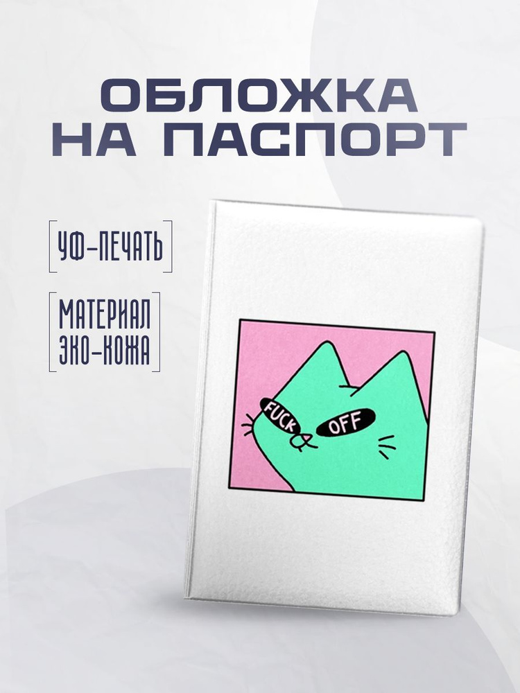 stickerboss Обложка для паспорта #1