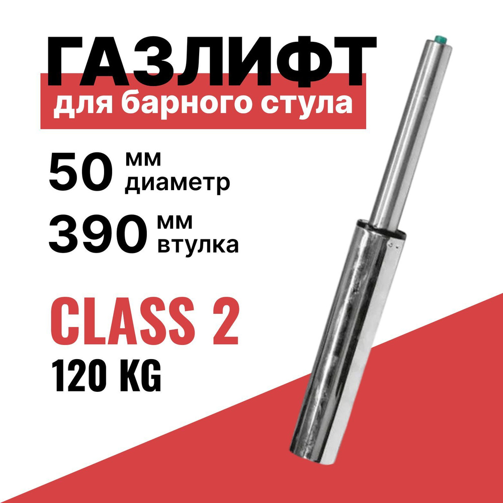 Газлифт class 2 втулка 390мм (2 класс) механизм для барных стульев  #1