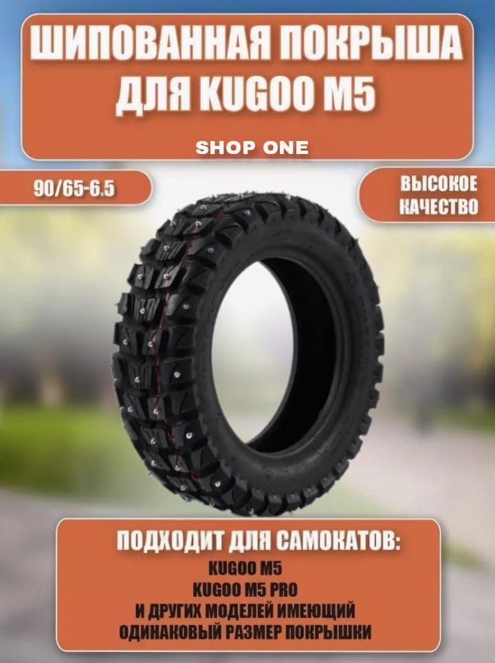 Зимняя покрышка для электросамоката Kugoo M5/ М5 PRO #1