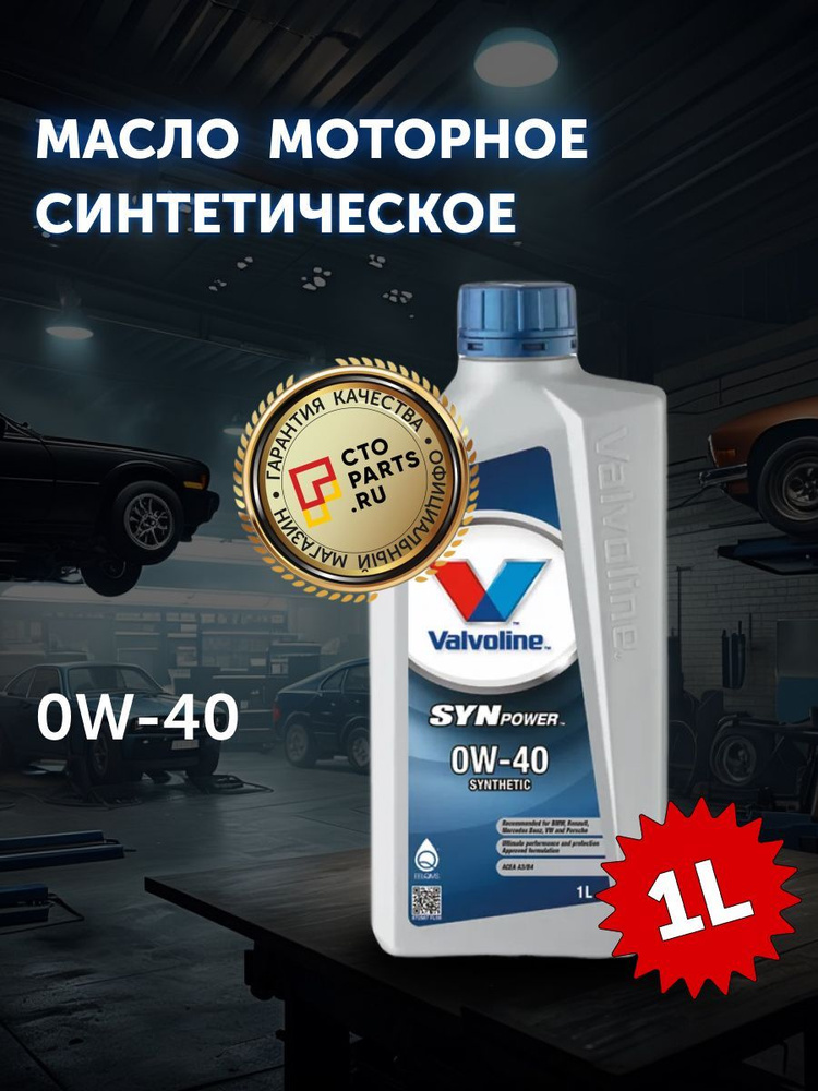 Valvoline SYNPOWER 0W-40 Масло моторное, Синтетическое, 1 л #1