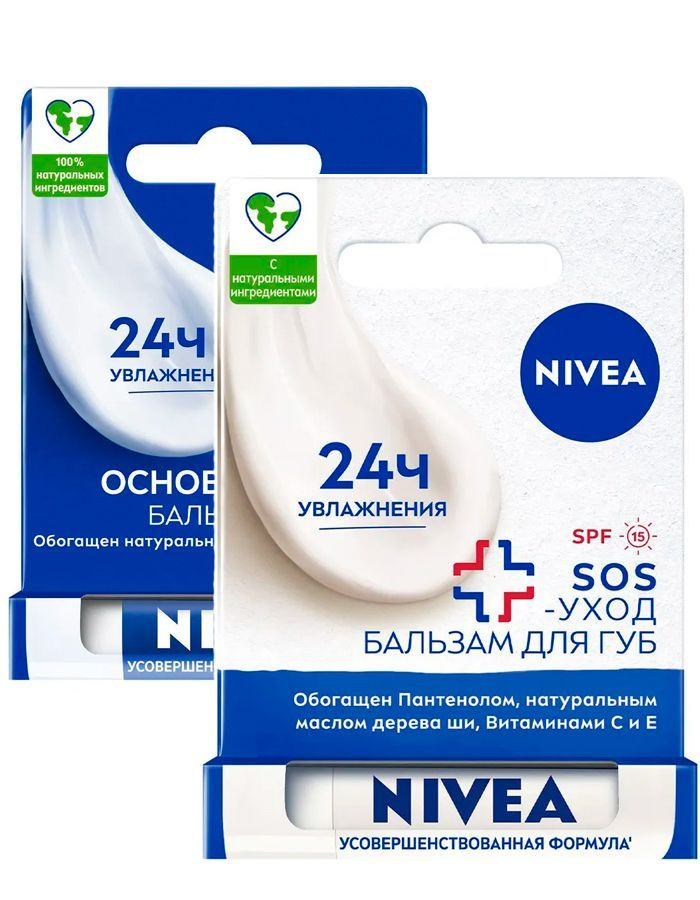 Набор NIVEA Бальзам для губ "SOS с пантенолом" + Бальзам для губ "Основной уход"  #1