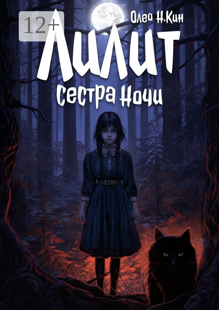 Лилит - Сестра Ночи | Олео Н. Кин #1