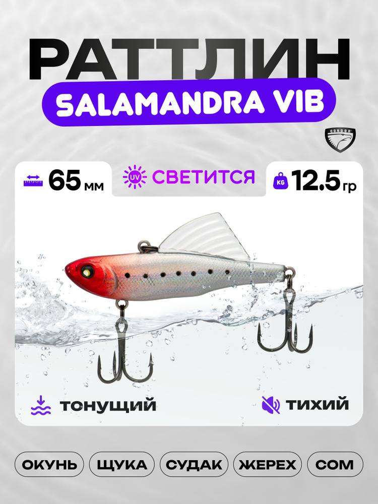 Воблер CONDOR SALAMANDRA VIB 65, 12,5г, раттлин тонущий, А6 #1