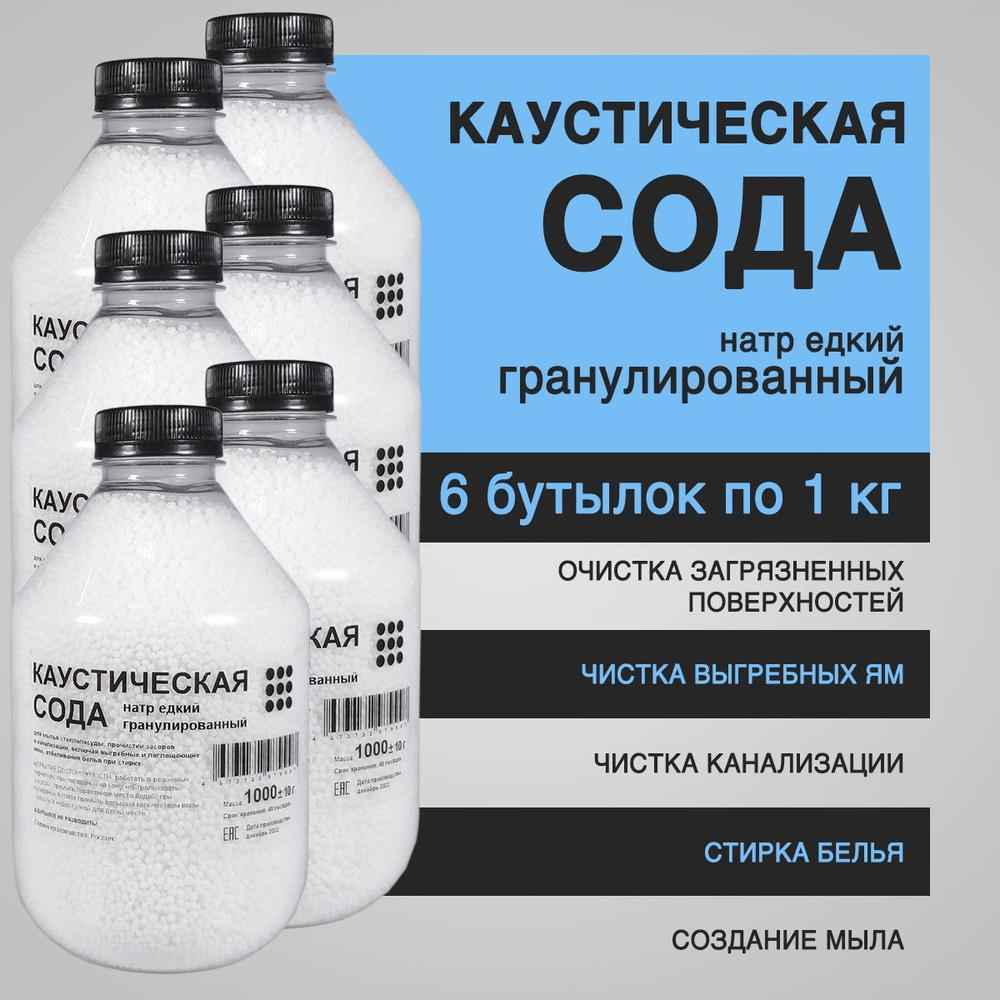 Сода каустическая 6 кг (натр едкий гранулированный, каустик) - средство для прочистки труб, от засоров, #1