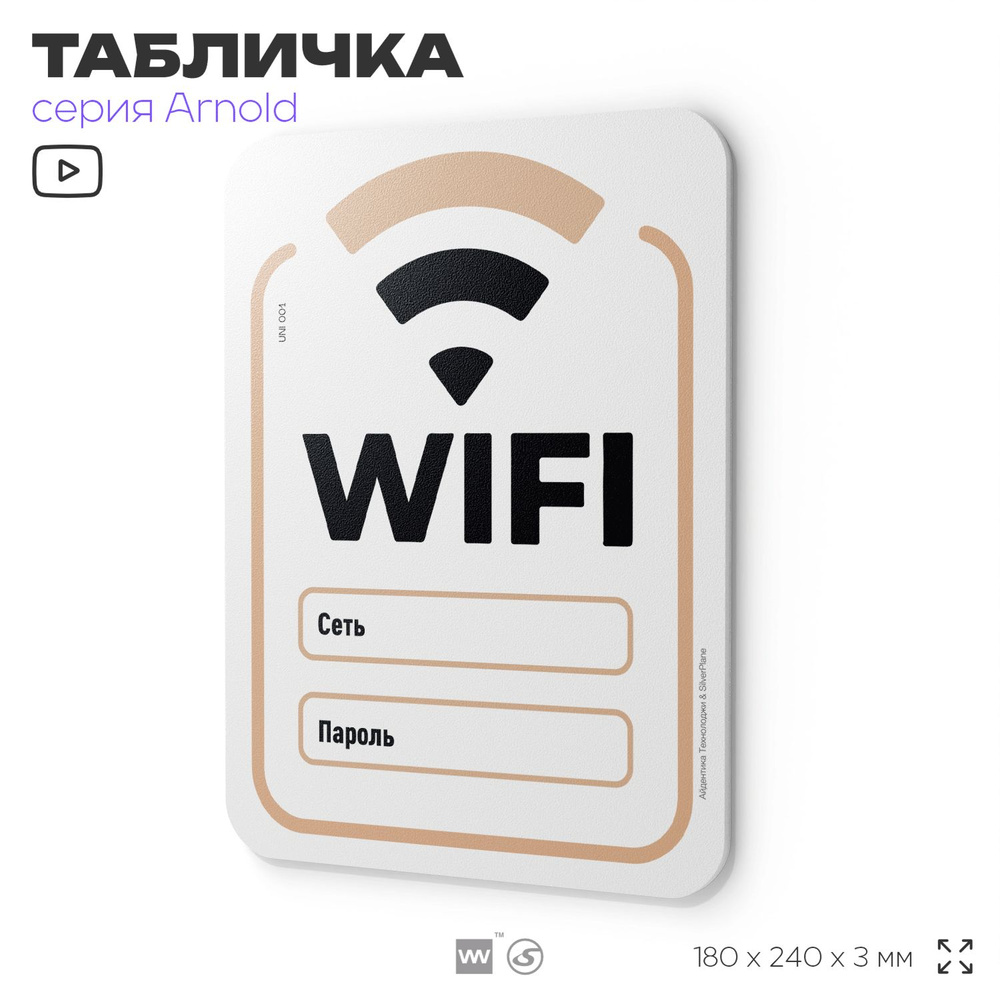 Табличка "Wi-fi зона", на дверь и стену, информационная, пластиковая с двусторонним скотчем, 24х18 см, #1