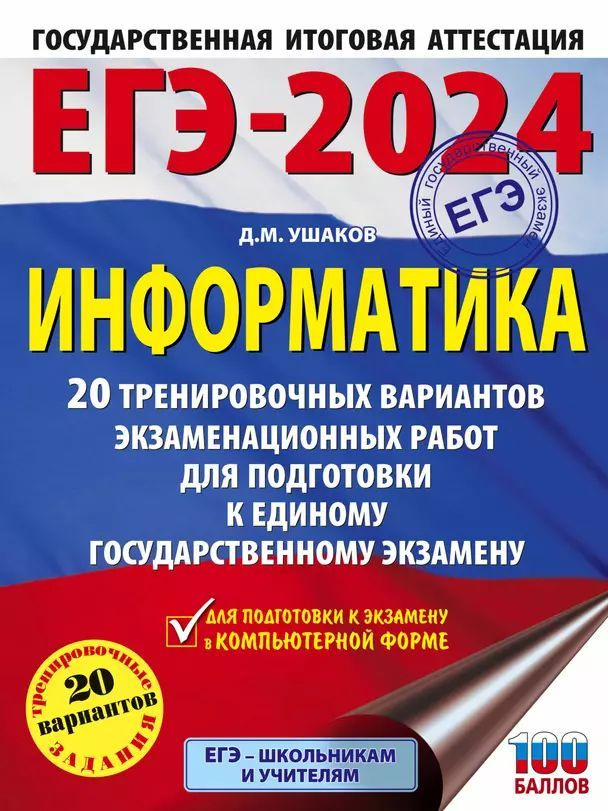 ЕГЭ-2024. Информатика. 20 тренировочных вариантов экзаменационных работ для подготовки к единому государственному #1