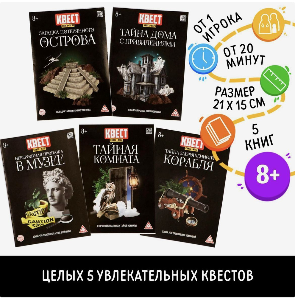 Набор игр - квестов, вариант 2, в наборе 5 книг, 8+ #1