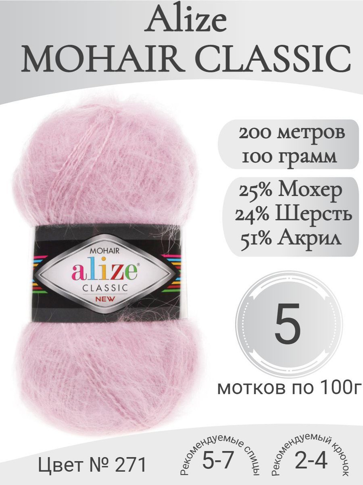 Пряжа Mohair Classic, 271-жемчужно-розовый (5 мот) #1