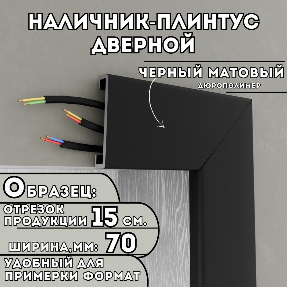 ОБРАЗЕЦ Наличника-плинтуса дверного ПВХ, 150мм х 70мм, цвет: Черный Матовый, устойчивый к влаге и износу, #1