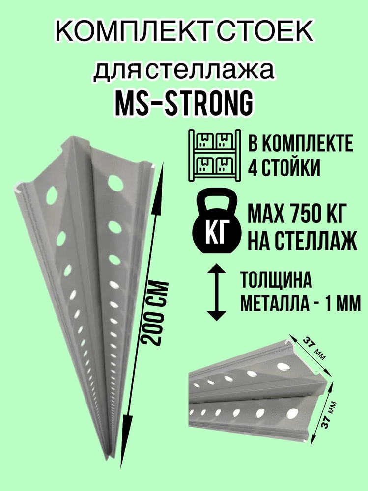 Стойка металлическая для стеллажа MS-STRONG 200см #1