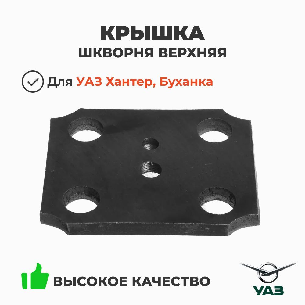 Крышка шкворня УАЗ 452 верх. (УАЗ)
