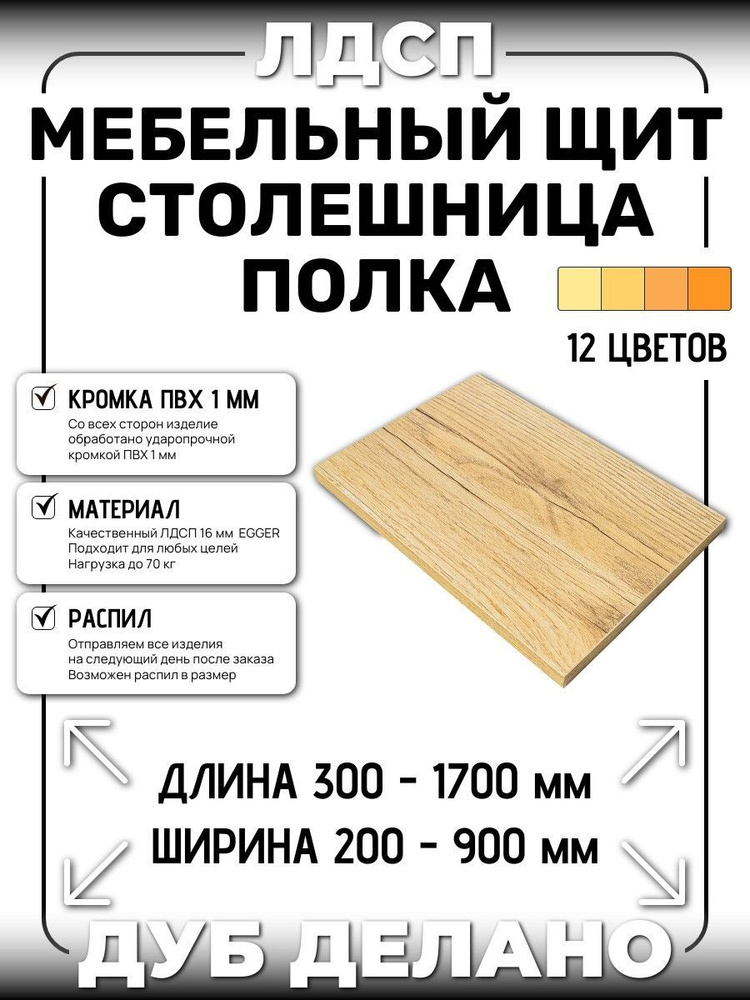 ЛДСП 16 мм ДУБ ДЕЛАНО1350х450мм (полка, мебельный щит, столешница)  #1