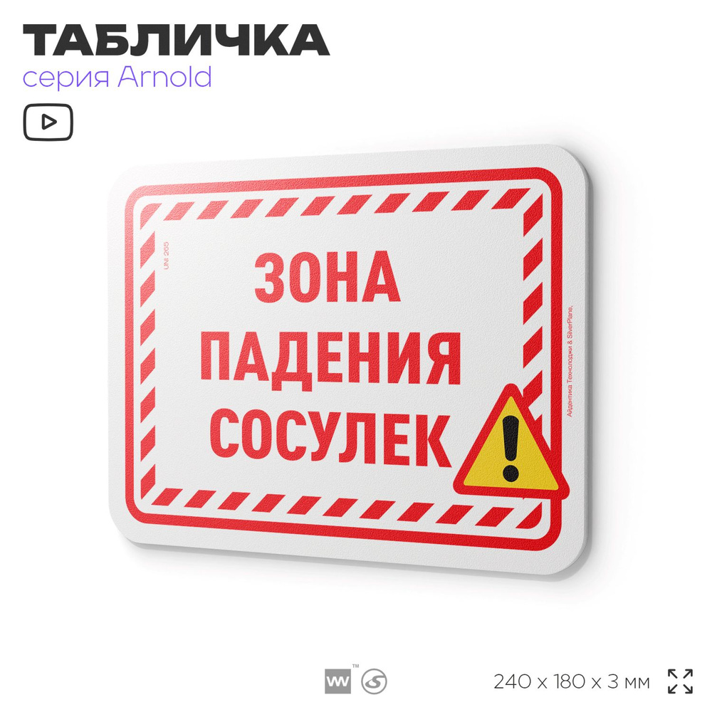 Табличка "Зона падения сосулек", на дверь и стену, информационная, пластиковая с двусторонним скотчем, #1