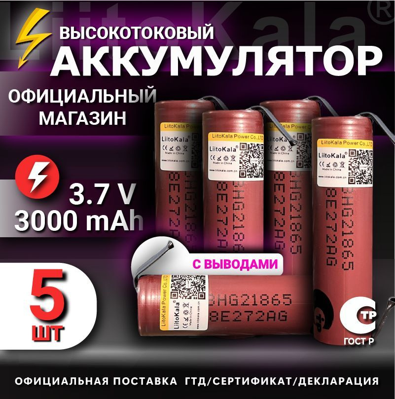 Аккумулятор 18650 с выводами LiitoKala HG2 от 2900mAh 3.7В / для шуруповертов, для болгарки, для электроотвёрток #1