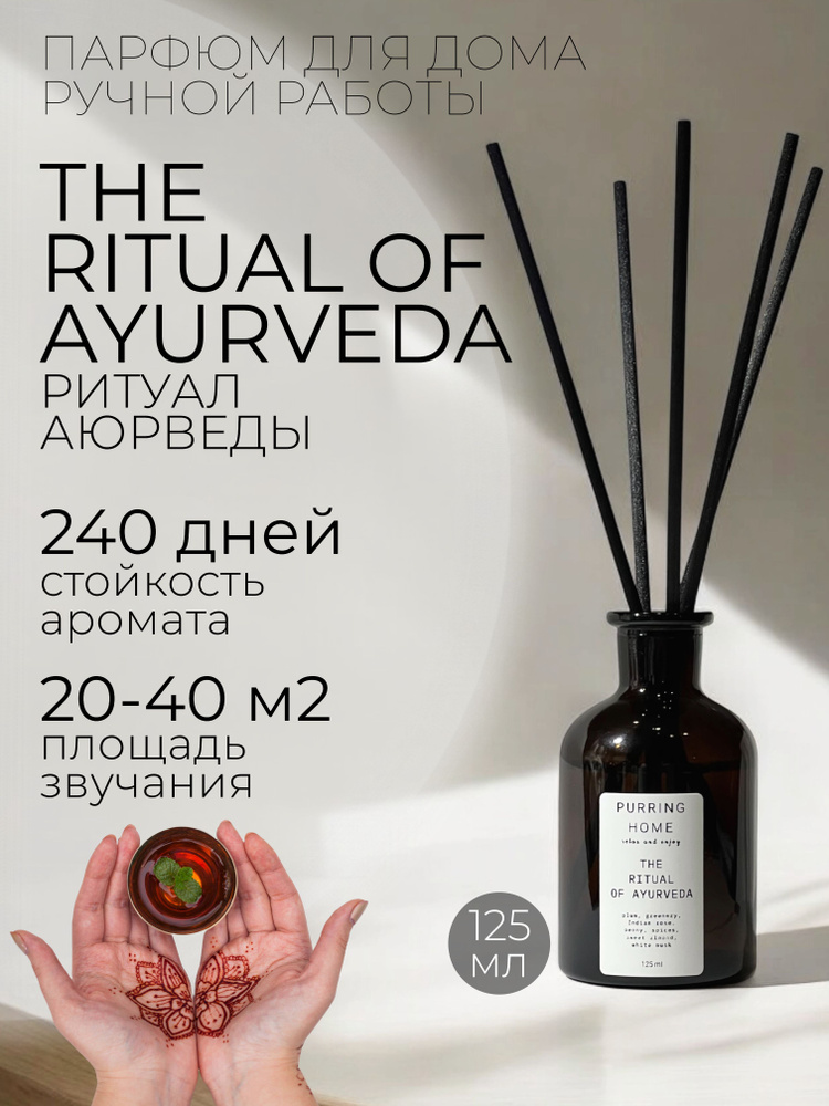 Ароматический диффузор для дома "РИТУАЛ АЮРВЕДЫ" / "THE RITUAL OF AYURVEDA" с палочками, PURRING HOME, #1