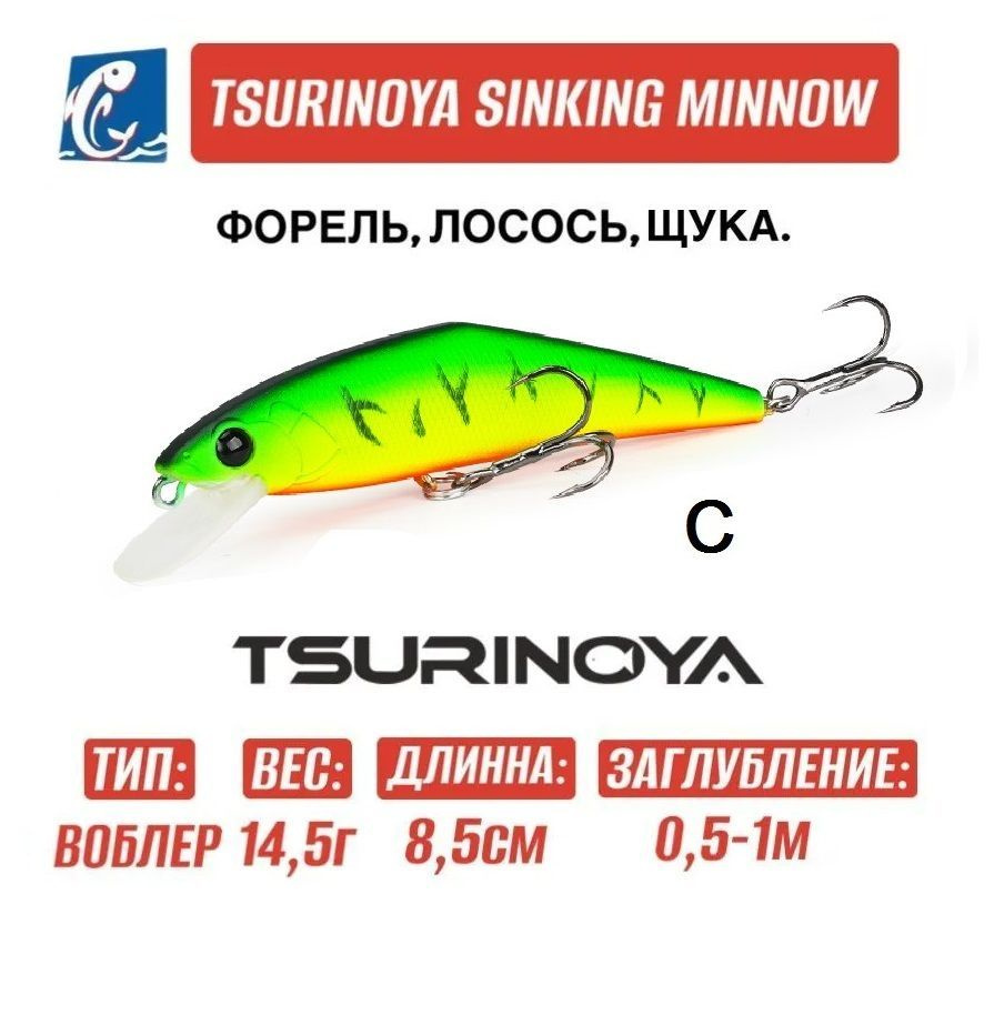 Воблер Tsurinoya DW99 Sinking Minnow C #1